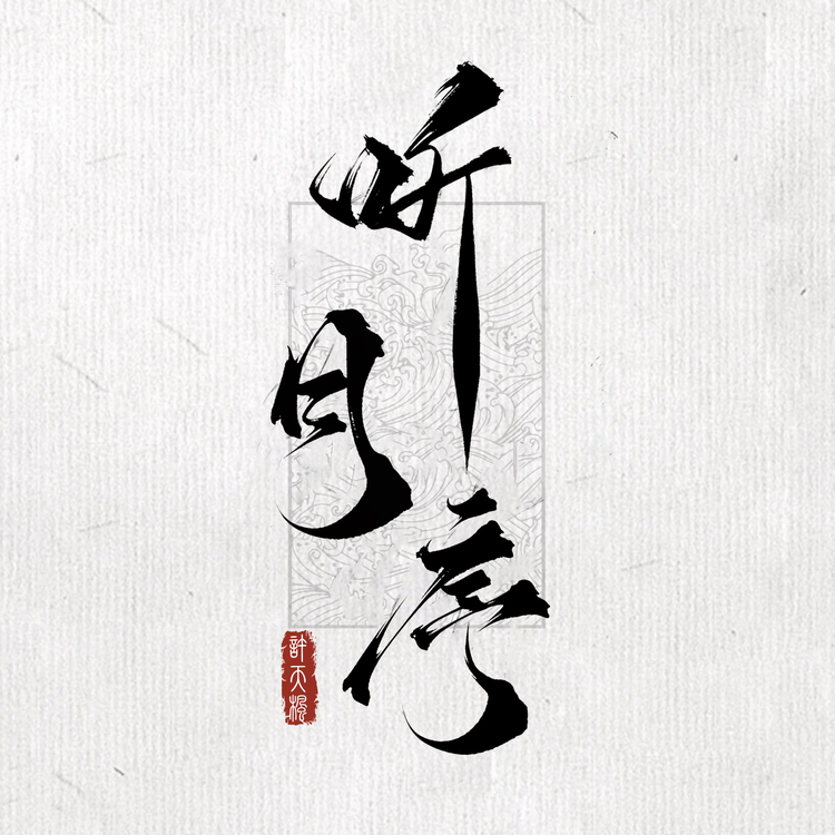 听月序