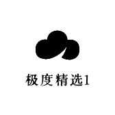 极度精选1