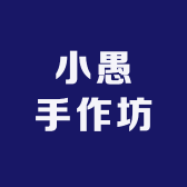 小愚手作坊