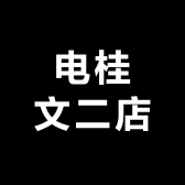 电桂文二店