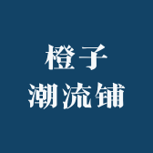 橙子潮流铺