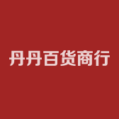 丹丹家百货商行
