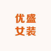 优盛女装