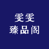 雯雯臻品阁