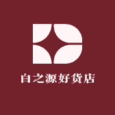白之源好货店