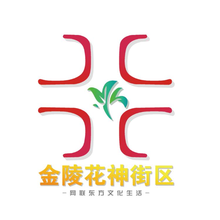 金陵花神街区