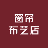 太和县大新镇米蘭世家窗帘布艺店