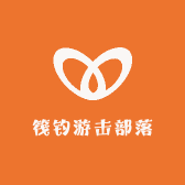 筏钓游击部落