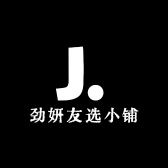 劲妍友选小铺