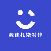 源佳扎染制作