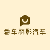 香车丽影汽车用品