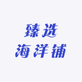 臻选海洋铺