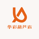 华彩葫芦店
