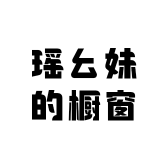 瑶幺妹的橱窗