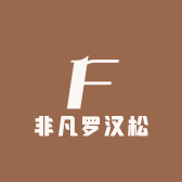 非凡罗汉松