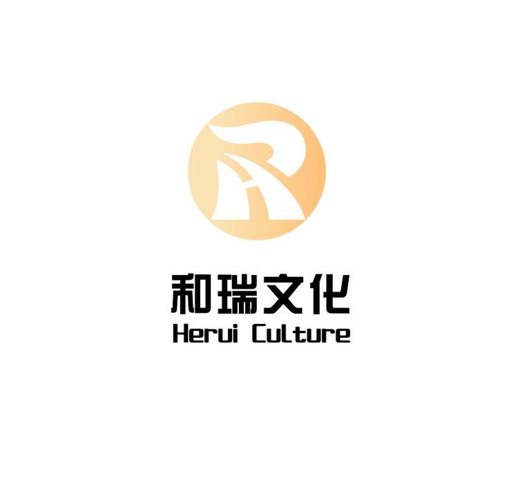 和瑞文化