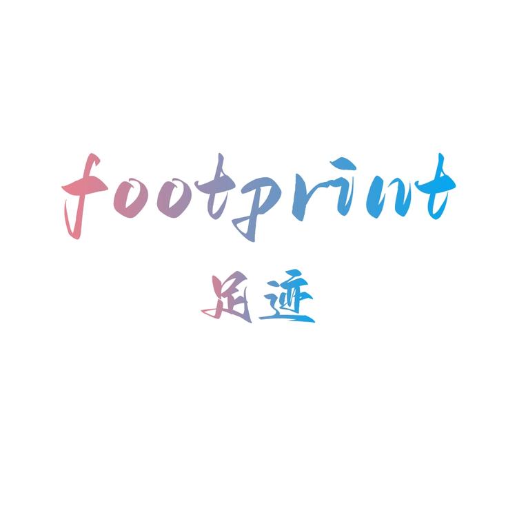 足迹工纺