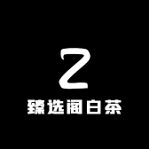 臻选阁白茶