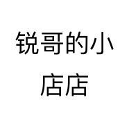 锐哥的小店店