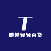 腾越轻轻百货