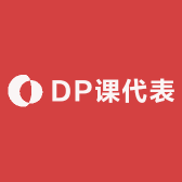 DP课代表