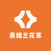 燕姐兰花草