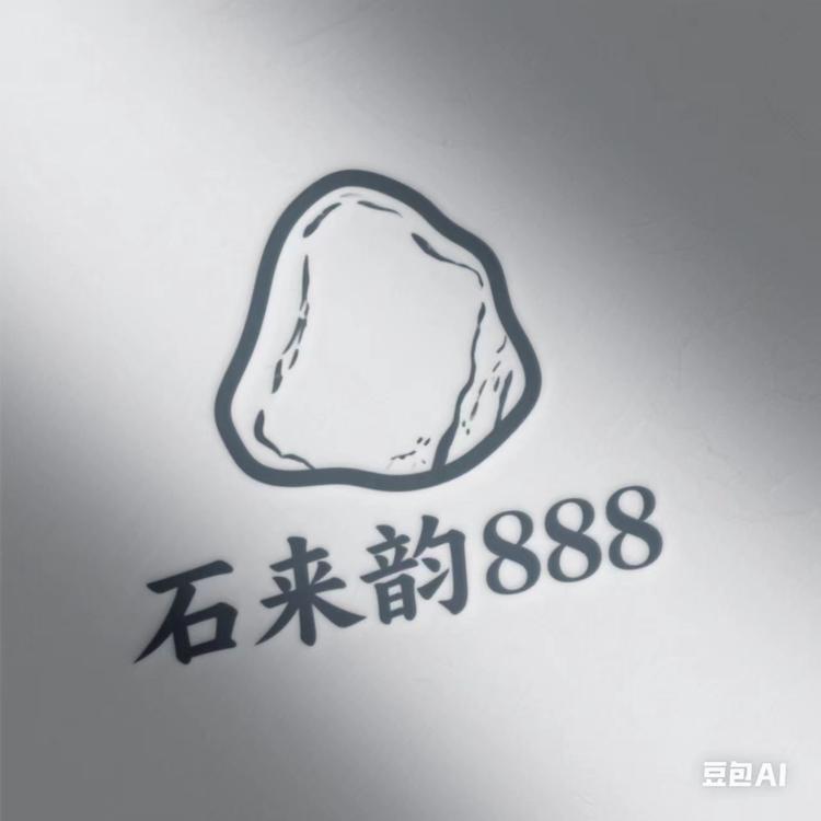 石来韵88