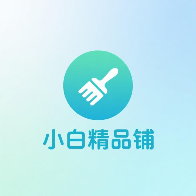 小白精品铺
