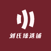 刘氏臻选铺