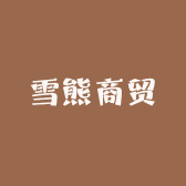 雪熊商贸