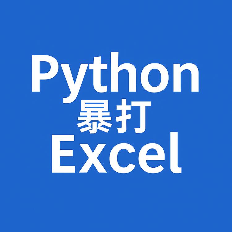 Python爆打Excel