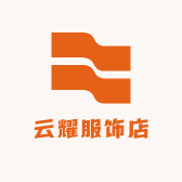 云耀服饰店