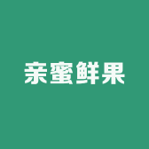 亲蜜鲜果