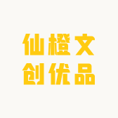 仙橙文创