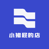 小猪屁的店