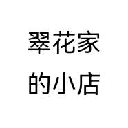 翠花家的小店