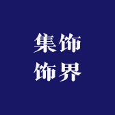 集饰饰界