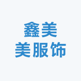 鑫美美服饰