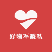 好物不藏私