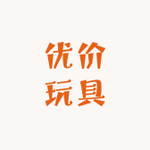 优价玩具
