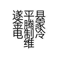 金腾电器变频板维修