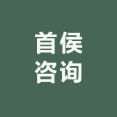 首侯咨询