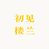 初见楼兰