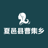 夏邑县曹集乡王二帅五金电料部的小店