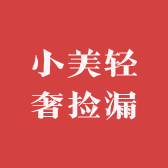 小美轻奢捡漏2店