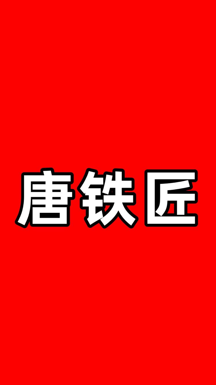 唐铁匠