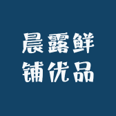 晨露鲜铺优品