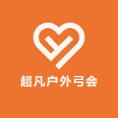 超凡户外弓会