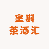 皇斟茶酒汇