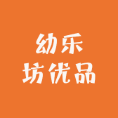 幼乐坊优品